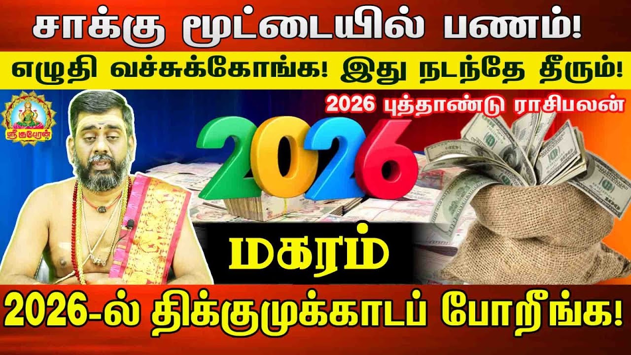 மகரம் சாக்கு மூட்டையில் பணம் எழுதி வச்சுக்கோங்க இது நடந்தே தீரும்|2026 திக்கு முக்காட போறீங்க....