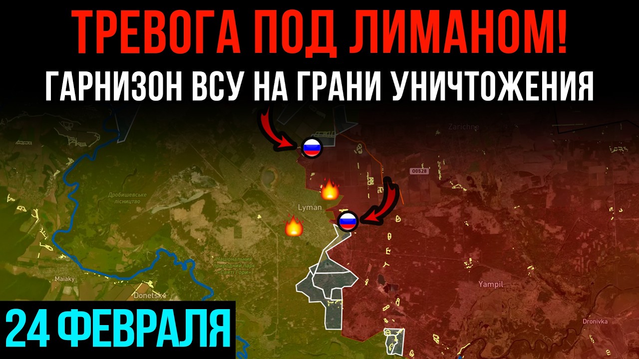 ТРЕВОГА ПОД ЛИМАНОМ! ⚡ ГАРНИЗОН ВСУ НА ГРАНИ УНИЧТОЖЕНИЯ 💥 Сводки БД на 24 февраля 2026 года