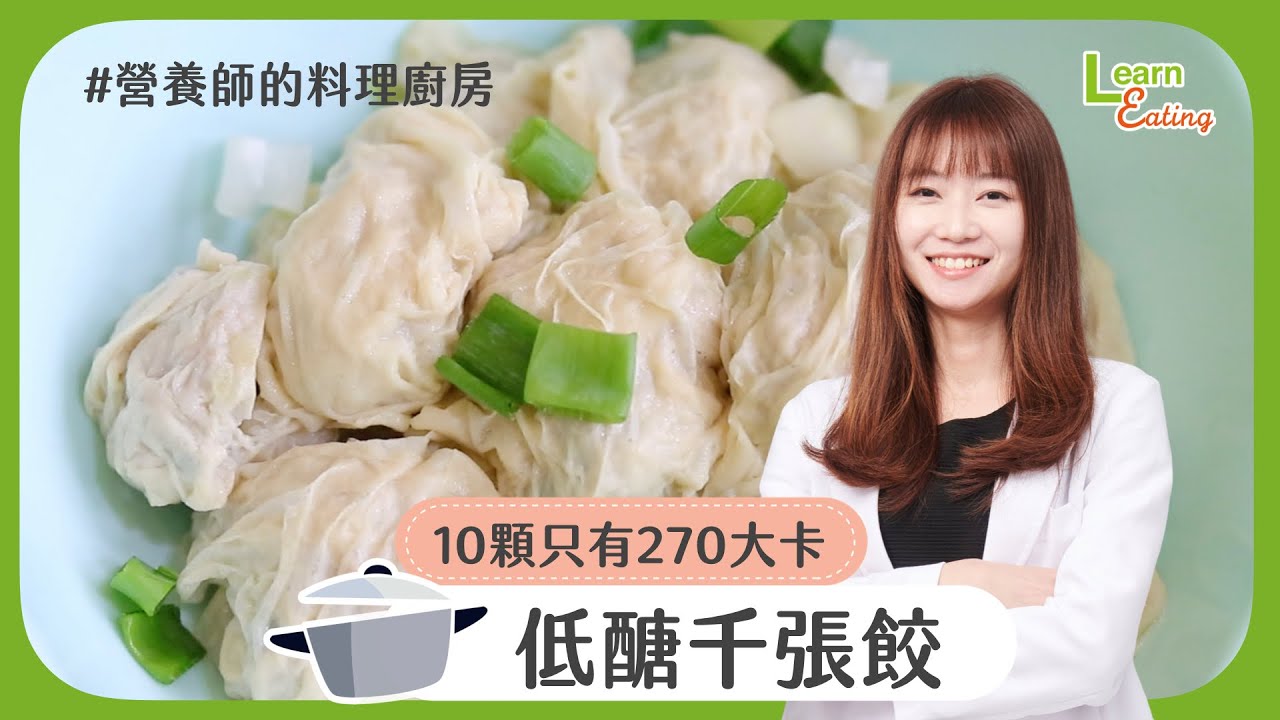 【營養師的料理廚房】年末聚餐多，胖怕這樣吃－低醣千張餃 | 食譜 | 15分鐘出好菜 |