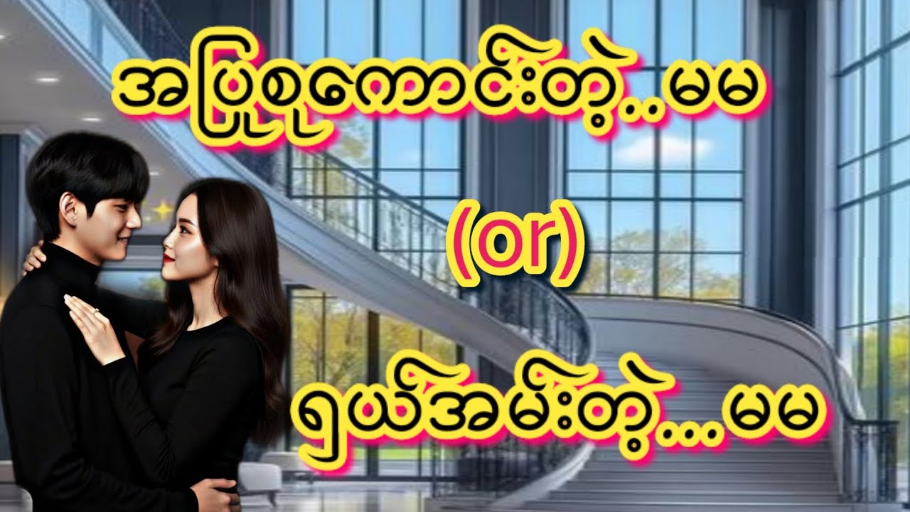 ရှယ်အမ်းတဲ့မမ(စ/ဆုံး)KK-2#အိမ်ထောင်ရေး#ရသစုံဇာတ်လမ်းကောင်း