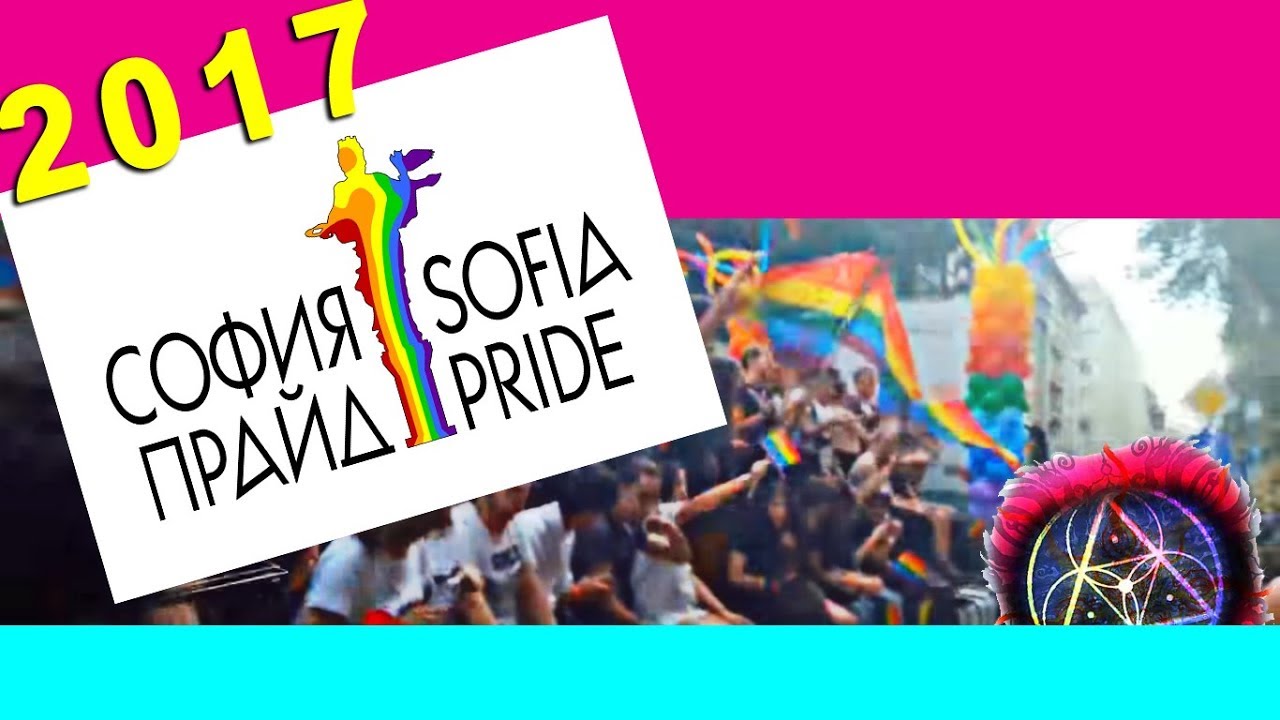 SOFIA PRIDE 2017 / София Прайд 2017 - Bulgaria