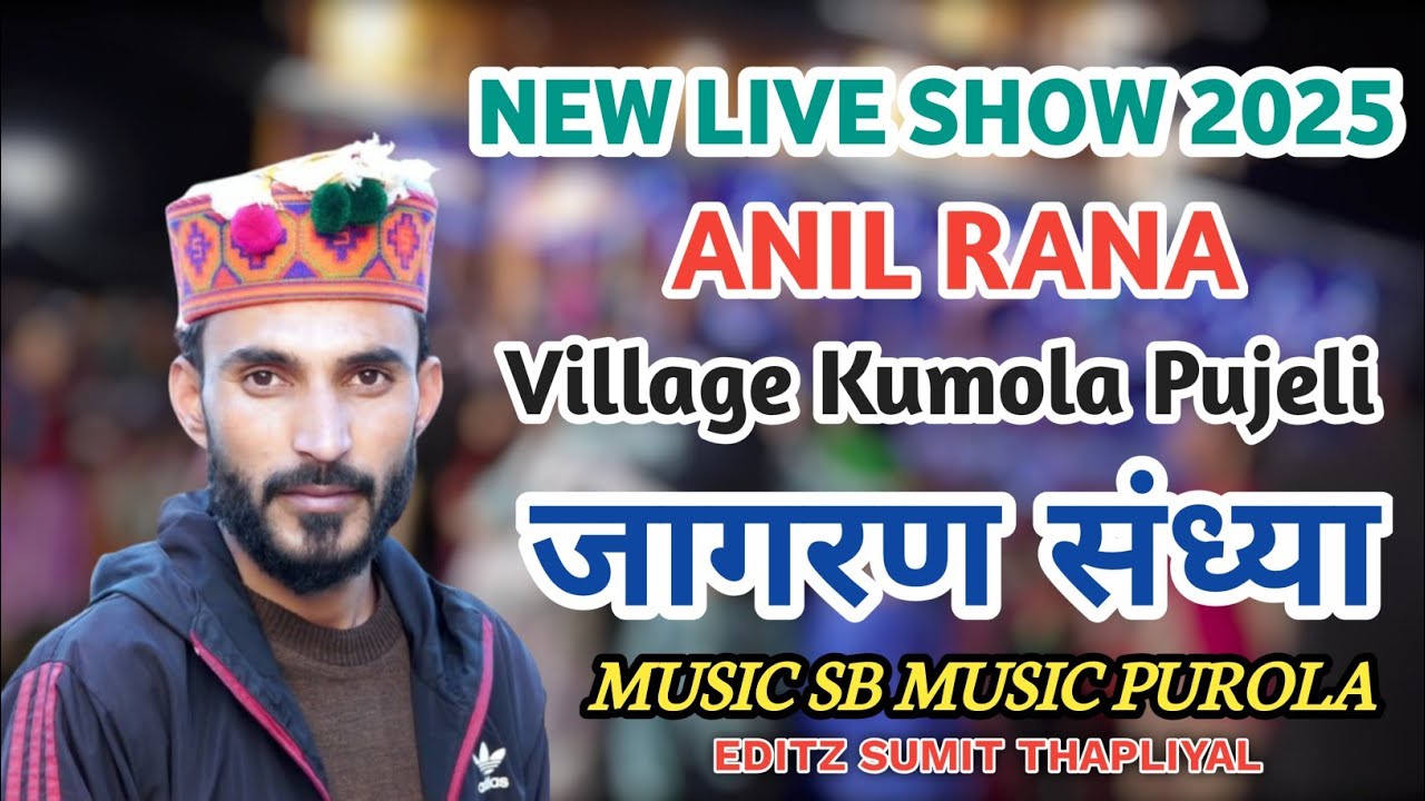 NEW LIVE SHOW ANIL RANA KUMOLA PUJELI PUROLA UTTARKASHI SB MUSIC PUROLA 