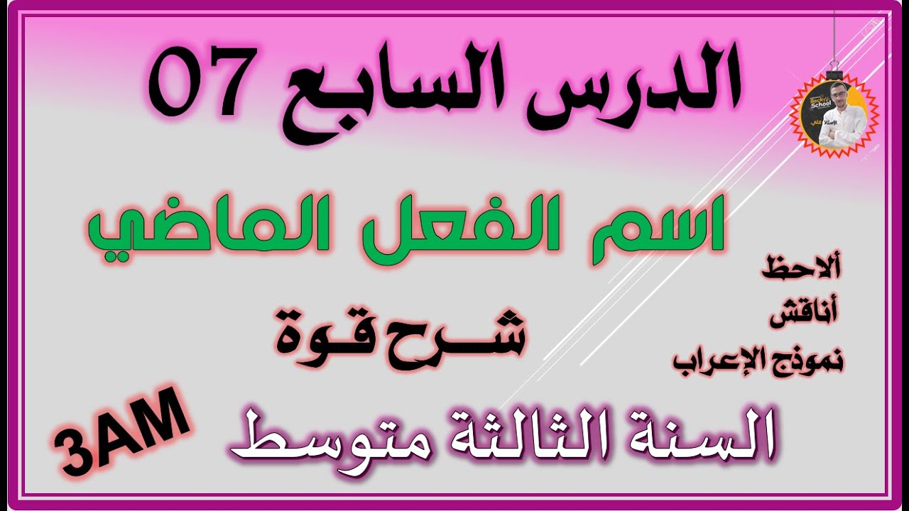 اسم الفعل الماضي السنة الثالثة متوسط #3am