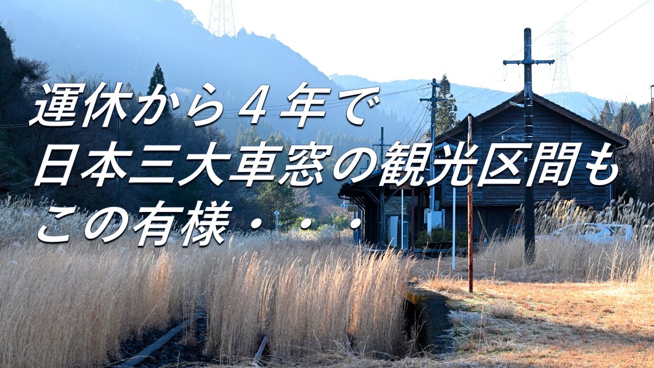 【被災運休路線】日本三大車窓の観光区間もこの有様。肥薩線（人吉～吉松）被災運休区間の駅巡り