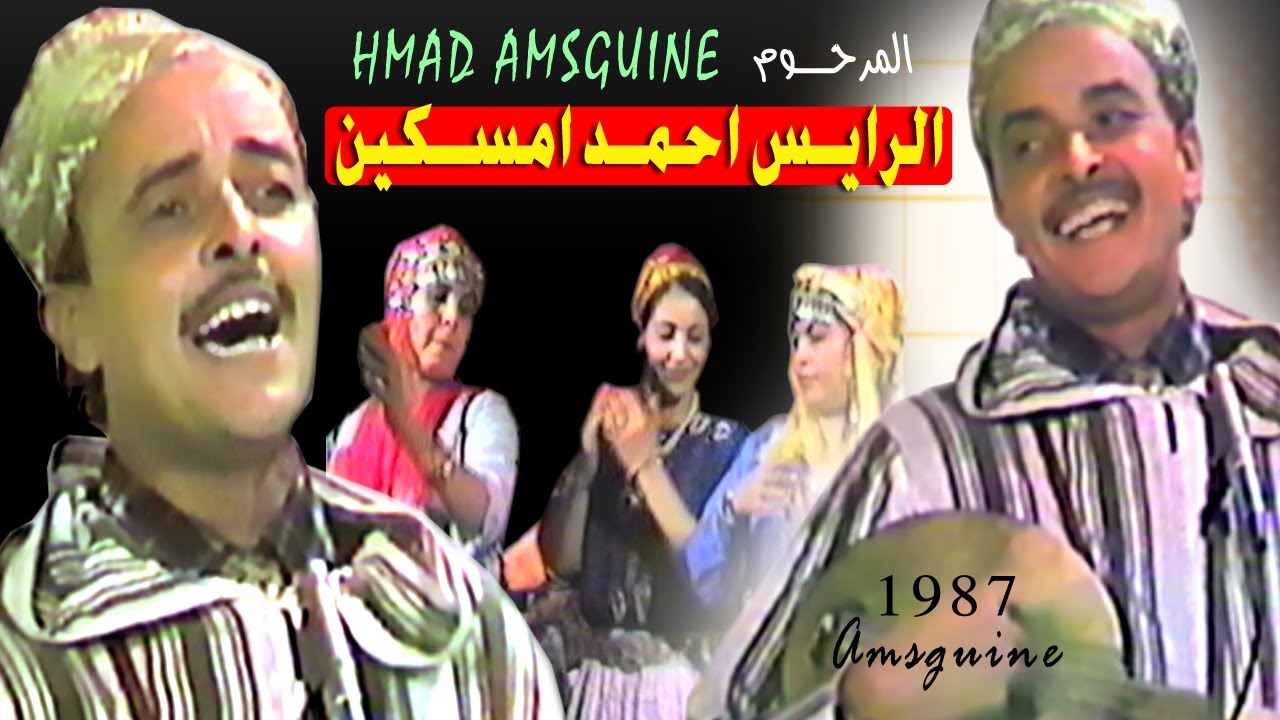 المرحوم الرايس احمد امسكين