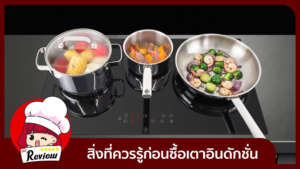 สิ่งที่ควรรู้ก่อนซื้อเตาอินดักชั่น | EVE REVIEW EP.21