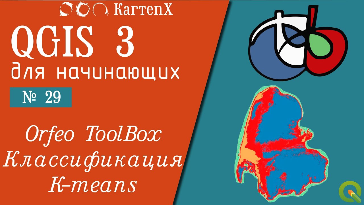 QGIS 3 - № 29. Классификация K means (Orfeo ToolBox)