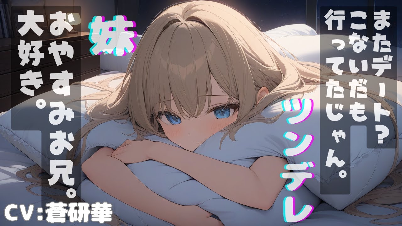 風邪をひいた妹はツンツンしている普段の反動で甘えたいようです　#蒼研華 #lovevoice研究所 #asmr #vtuber準備中 #ツンデレ