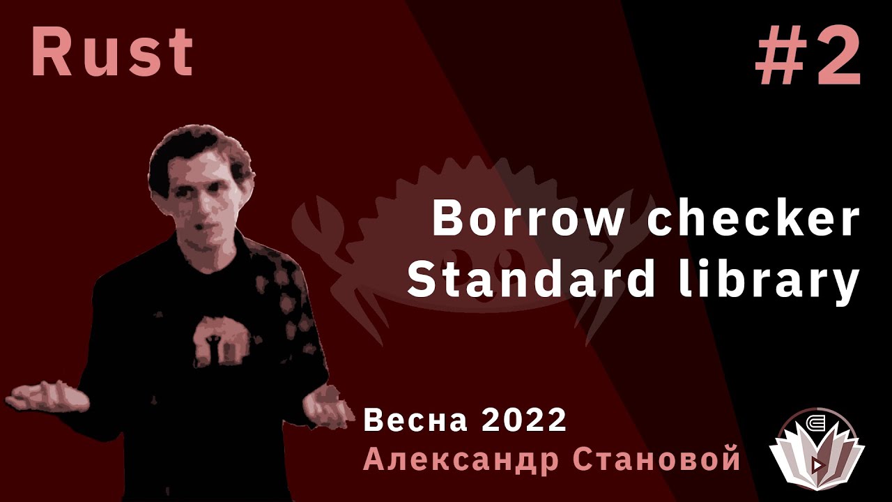 Программирование на Rust 2. Borrow checker. Standard library