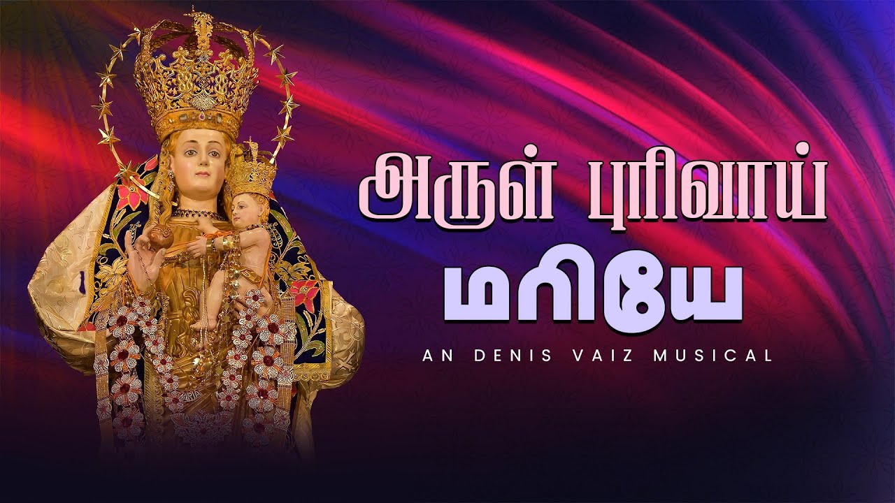 அருள் புரிவாய் மரியே | ARUL PURIVAI MARIYE | FR.DENIS VAIZ | PUNITHA MATHU ACD