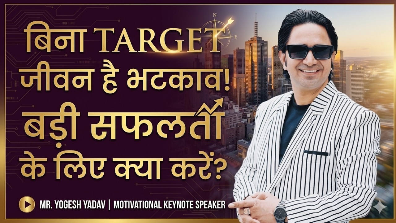 बिना Target जीवन है भटकाव! बड़ी सफलता के लिए क्या करें? | By Mr. Yogesh Yadav Ji