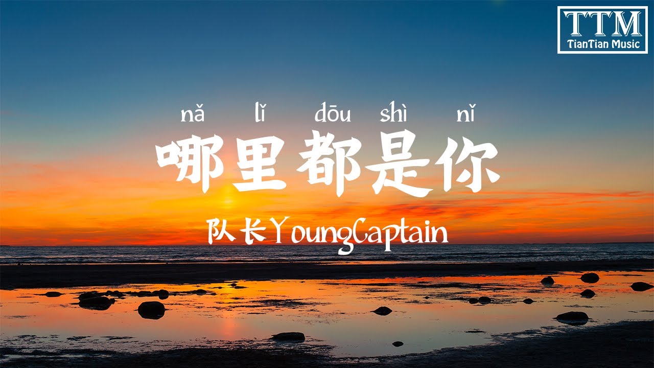 【拼音 pinyin】队长YoungCaptain - 哪里都是你「 我忘掉你的所有 风里雨里一直大步往前走 」Lyrics 歌词