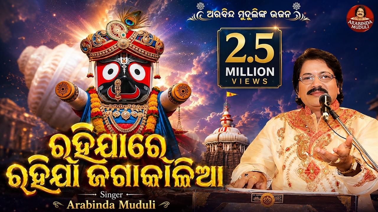 Rahijare Rahija Jaga Kalia - Superhit Bhajan | ରହିଯାରେ ରହିଯା ଜଗାକାଳିଆ  | Arabinda Muduli