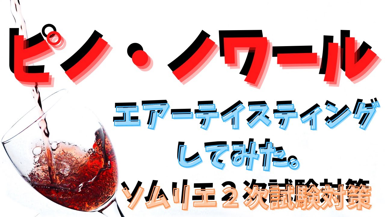 【ソムリエ２次試験対策】ピノ・ノワールをエアーテイスティングしてみた。