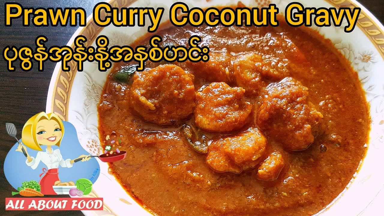 Prawn Curry Coconut Gravy ပုဇွန်အုန်းနို့အနှစ်ဟင်း~All About Food by kSkk