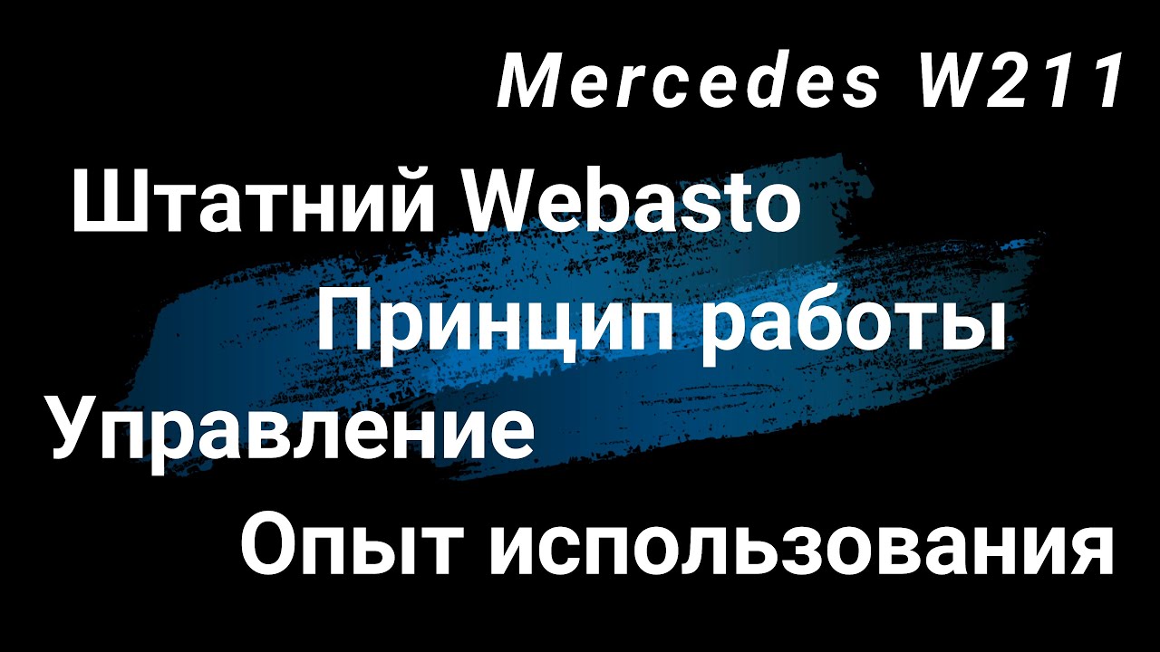 Штатное Webasto Mercedes W211. Принцип работы. Опыт использования. Установка оправдана более 1000%