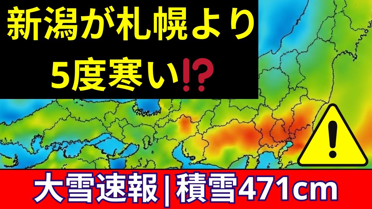 🌡️【異常気象】新潟が札幌より5度寒い⁉️記録的気温逆転|大雪速報|今日の天気予報