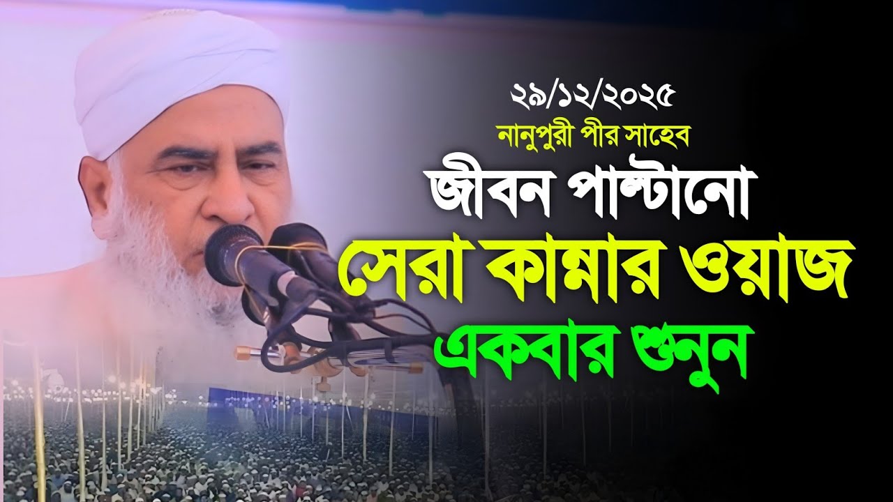 নানুপুরী পীর সাহেব হুজুরের ওয়াজে কাঁদলেন সবাই। আল্লামা শাহ সালাহউদ্দিন নানুপুরী হাফি: