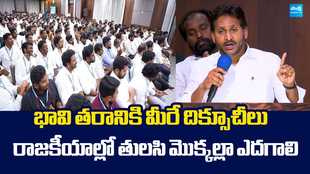 YS Jagan Key Meeting With YSRCP Student Wing Leaders |@SakshiTVLIVE