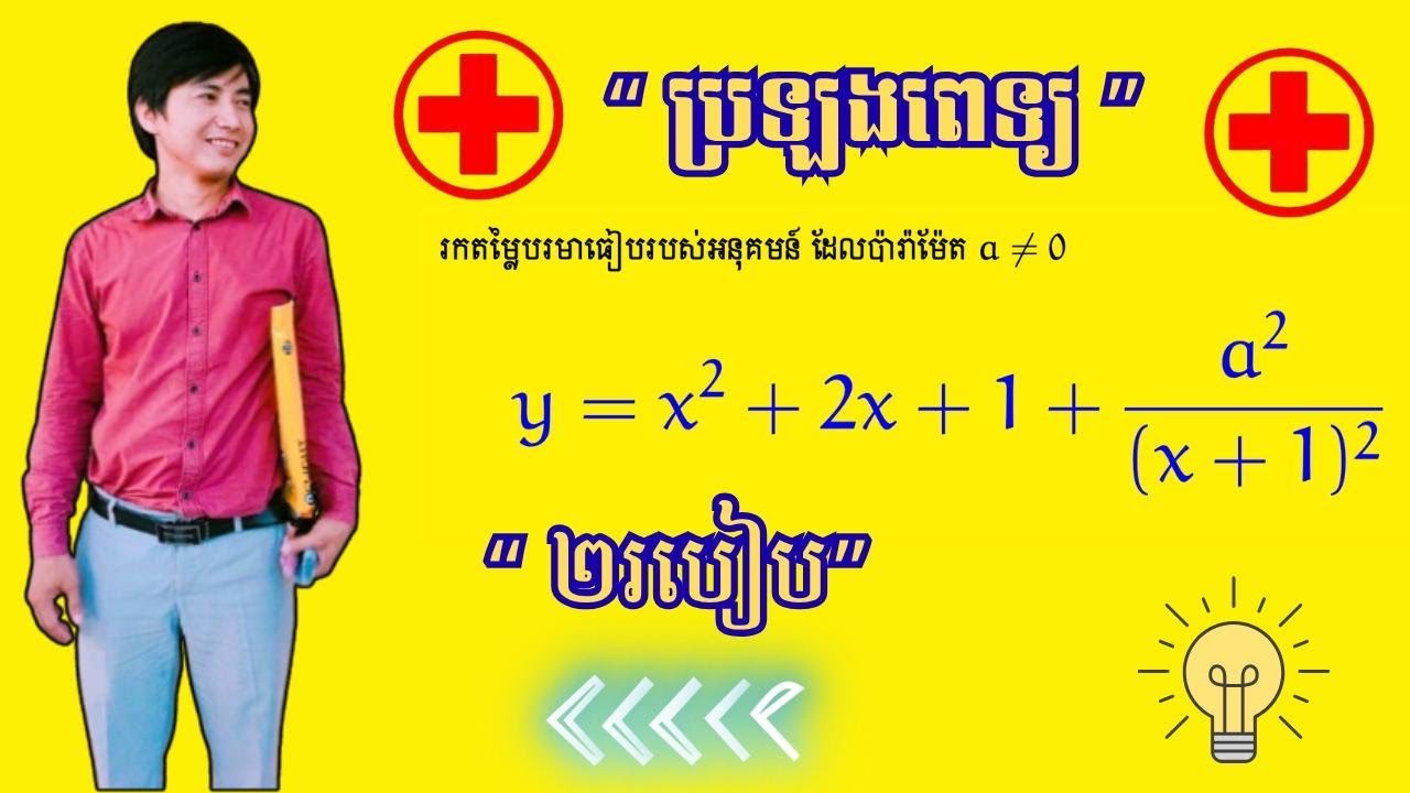 អនុគមន៍ពិសេសសម្រាប់ប្រឡងពេទ្យ