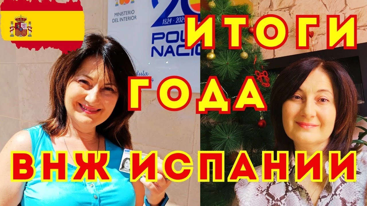ВНЖ Испании 🇪🇦 ПОСЛЕ ОТКАЗА❗ВИД на ЖИТЕЛЬСТВО Испании по Воссоединению Семьи. Документы.