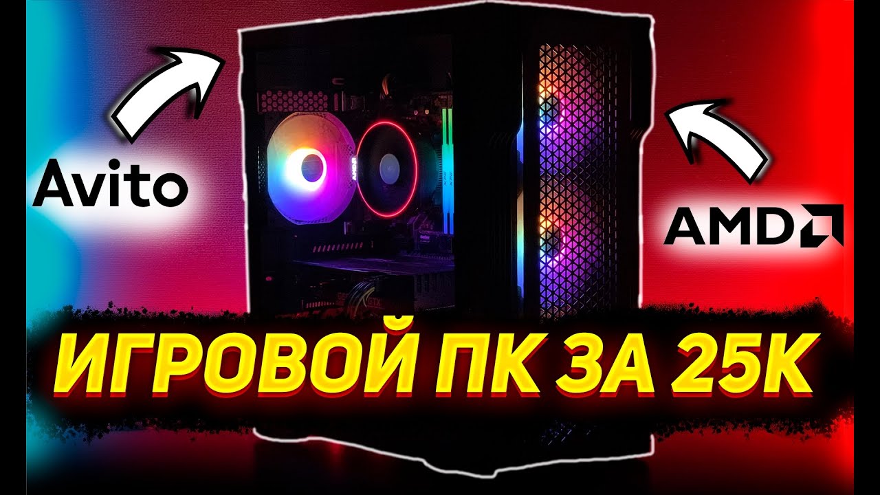 ИГРОВОЙ ПК ЗА 25000 СОБРАЛ БЮДЖЕТНЫЙ ИГРОВОЙ КОМПЬЮТЕР НА АВИТО ОН ТЯНЕТ ВСЁ!!!