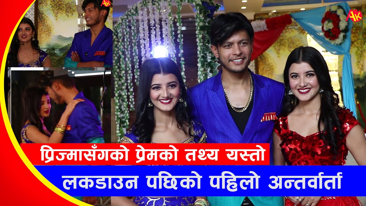 बले र प्रिज्माको प्रेम चर्चाको वास्तविकता यस्तो, लकडाउनपछिको पहिलो अन्तर्वार्तामा सबै खुल्यो | Sagar