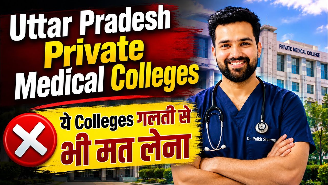 NEET 2026 | Uttar Pradesh Private Medical Colleges 2026: ये Colleges गलती से भी मत लेना