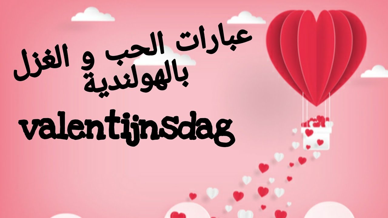 عبارات الغزل والحب بالهولندية Liefde in het Nederlands 🇳🇱🇳🇱🇳🇱 Valentijnsdag❤❤❤