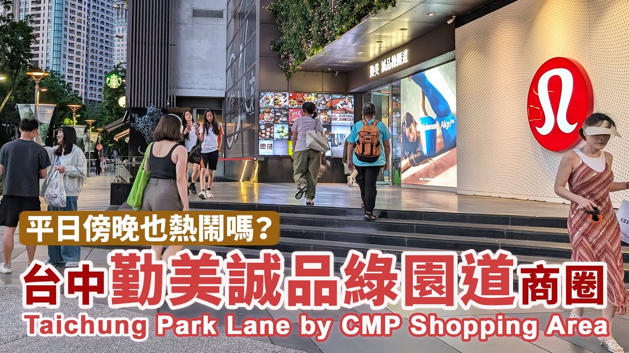 平日的台中勤美誠品綠園道商圈，和假日差很多嗎？Taichung - Park Lane by CMP Shopping Area｜臺中市民廣場、PARK2草悟廣場、勤美術館｜台灣 Taiwan 台湾