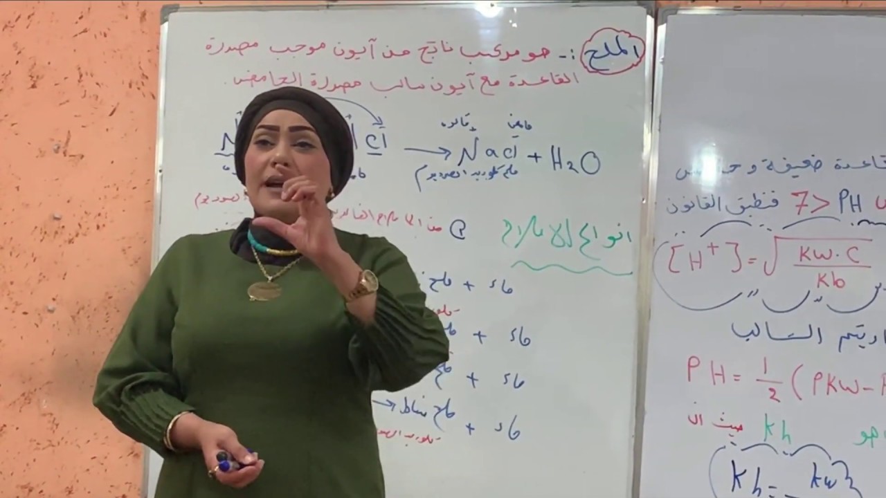 كيمياء السادس /الحلقه السادسه/الفصل الثالث (الاتزان الايوني) موضوع الاملاح الاحيائي فقط