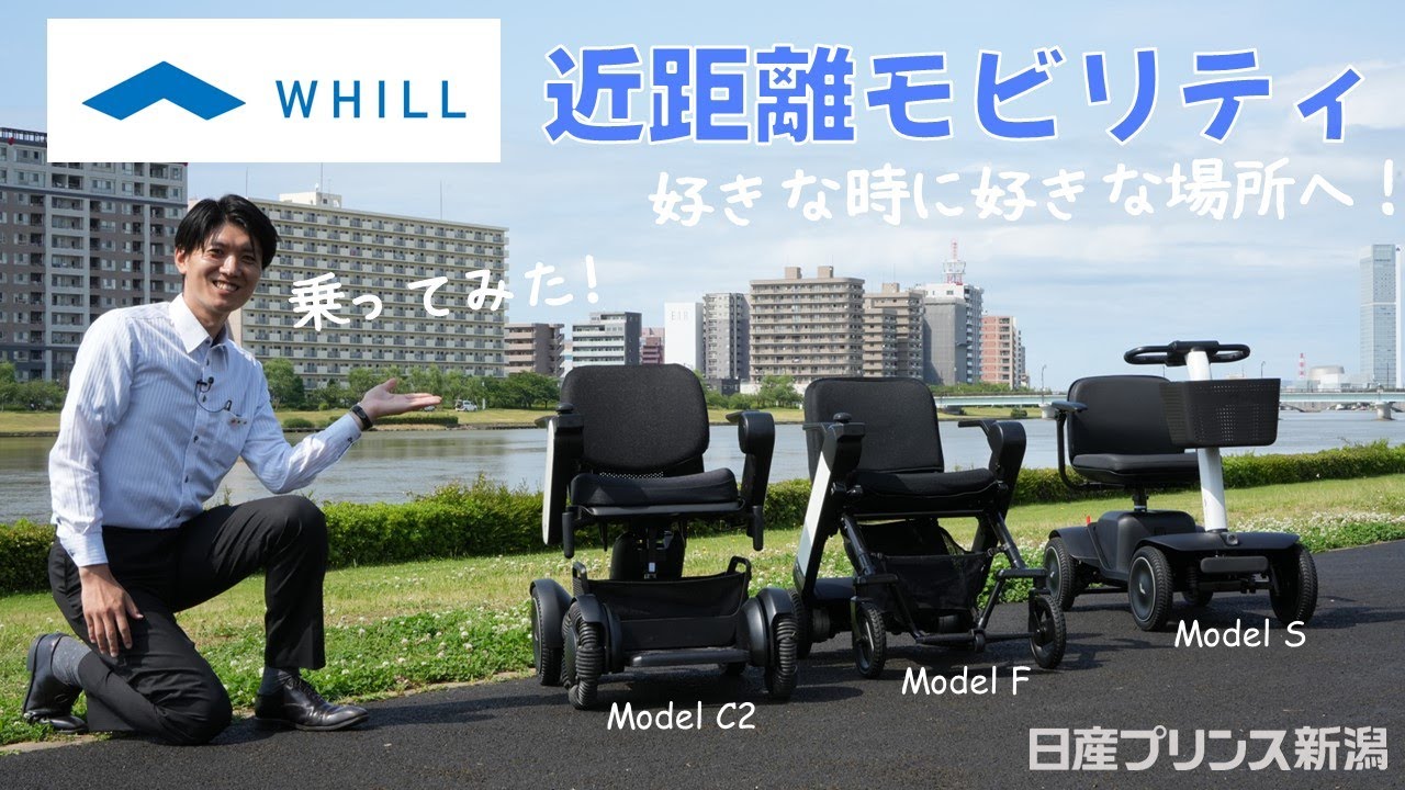 【WHILL】近距離モビリティ！「免許返納後も自由に移動できるWHILL」をご紹介！【日産プリンス新潟】