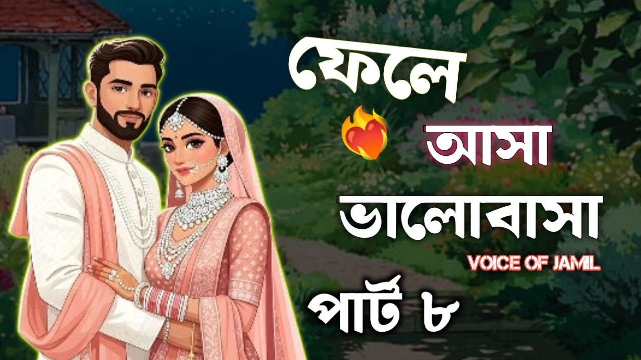 New Golpo ফেলে আসা ভালোবাসা | Part 8 | Fela Asha Valobasha  Golpo Voice of Jamil 