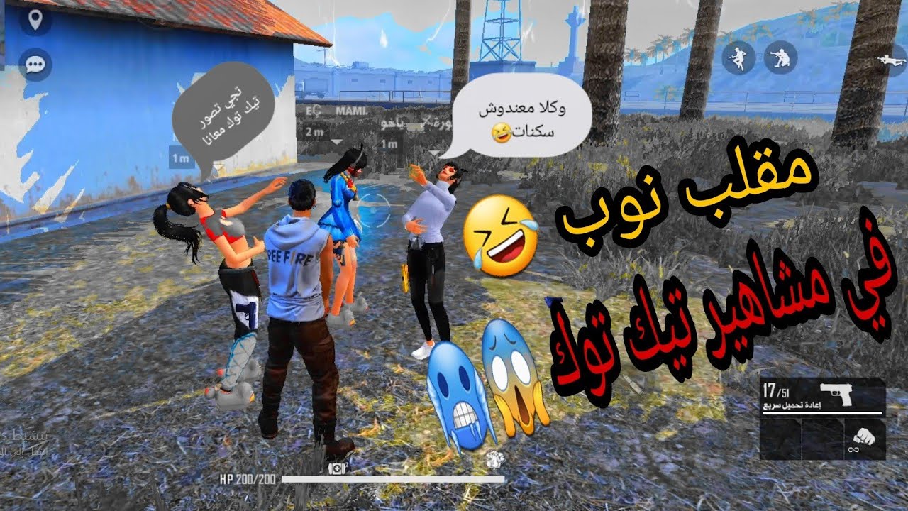 فري فاير / مقلب نوب في بنات مشاهير تيك توك شاهد الصدمة 🤣😱...PRANK NOB FREE FIRE