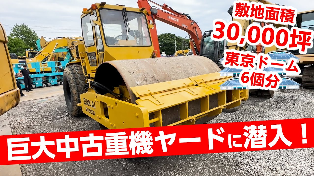 重機ファン必見！巨大中古重機ヤードに潜入取材！