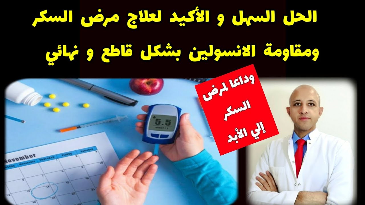 ٣٧٢) سر علاج مرض السكر نهائيا بدون أدوية | والتخلص من مقاومة الأنسولين وتكيس المبايض الي الأبد