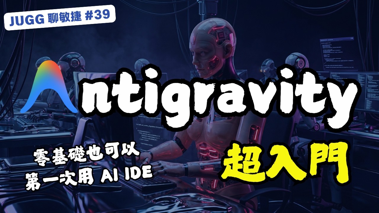 Antigravity 超入門：零基礎第一次用 AI IDE 就上手｜JUGG 聊敏捷 Ep.39
