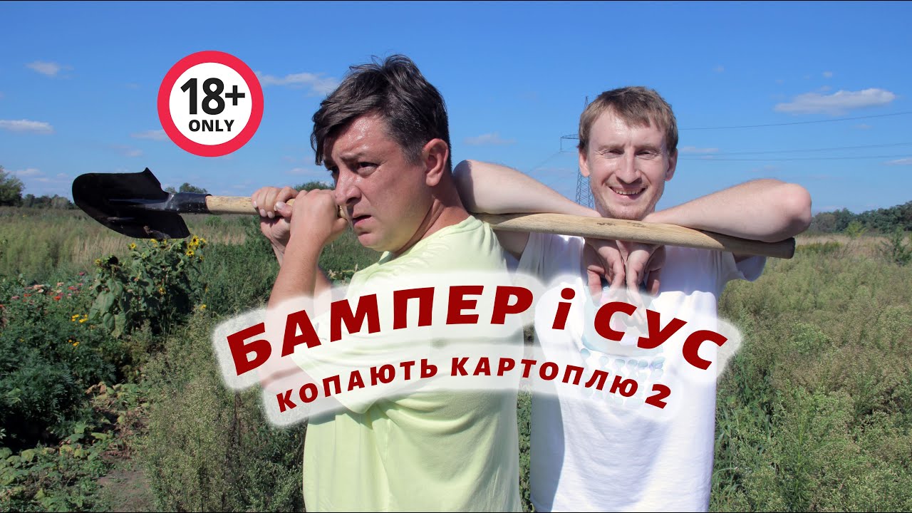 Копаєм картоплю 2. Бампер і Сус