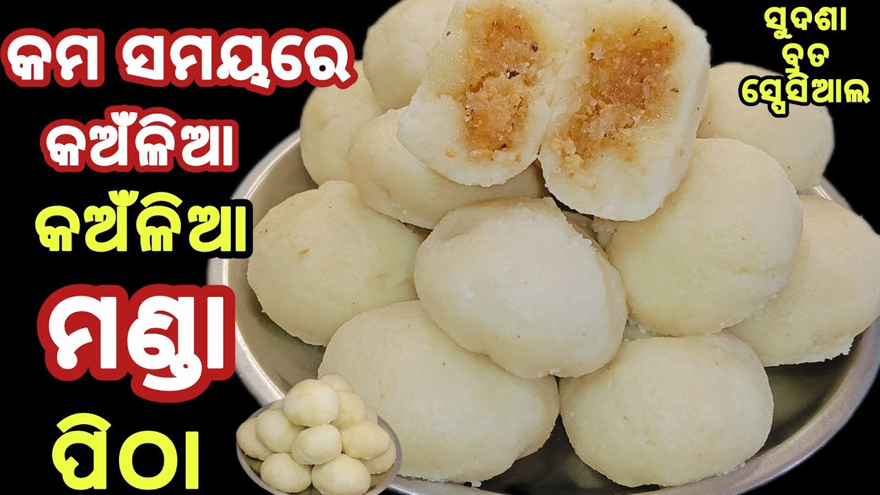 କଁଅଳିଆ କଁଅଳିଆ ସୁଜି ମଣ୍ଡା ପିଠା‼️ଓଷା ବାରରେ ଏମିତି ସୁଜି ମଣ୍ଡା ପିଠା ବନେଇ ଦେଖନ୍ତୁ‼️SUJI MANDA PITHA RECIPE