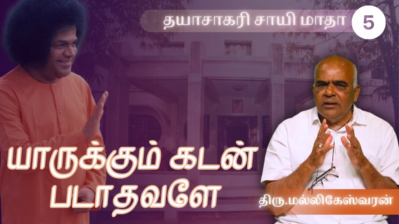 #5 அலகிலா விளையாட்டுடையான் சாயி | The Ceaseless Sport of Sai | தயாசாகரி சாயி மாதா Navarathri Special