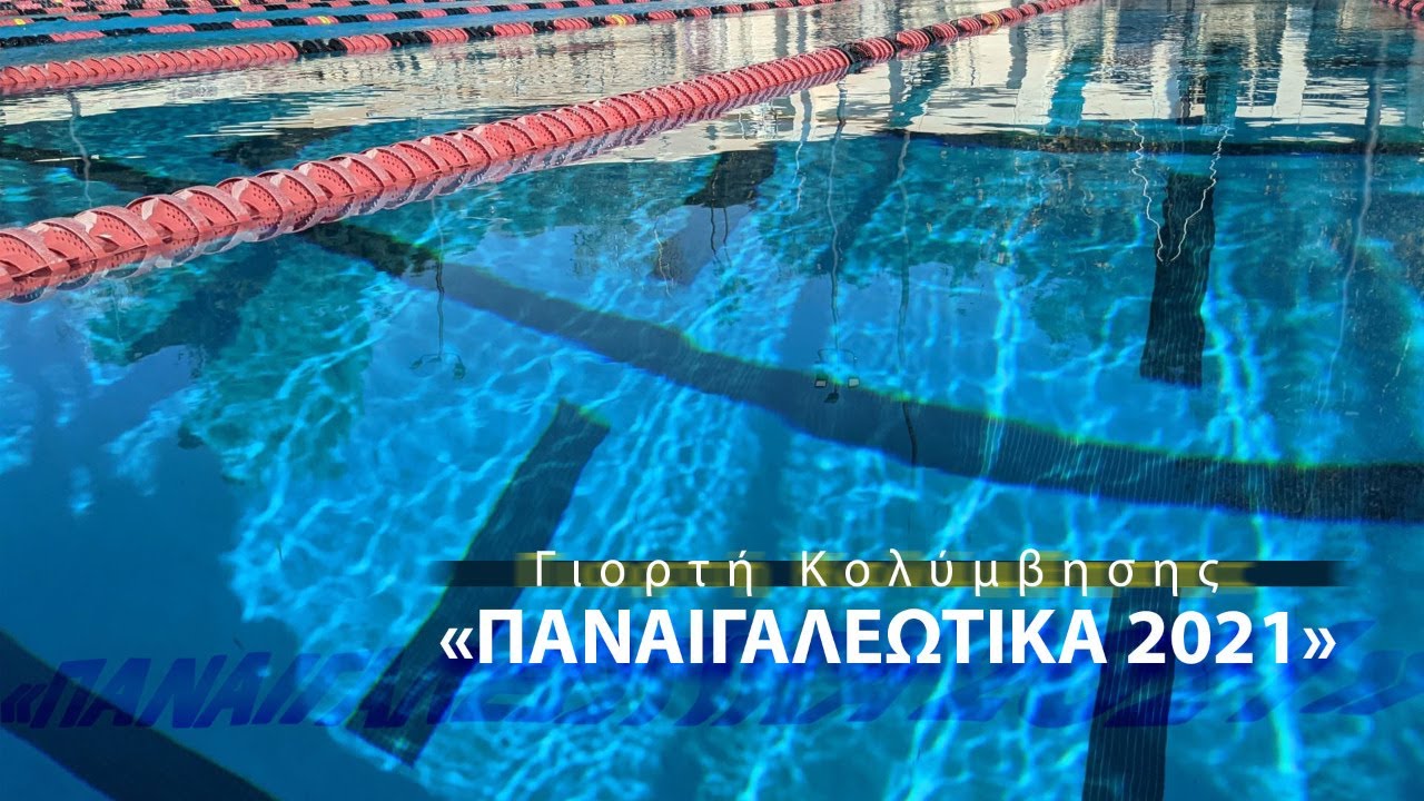 ΠΑΝΑΙΓΑΛΕΩΤΙΚΑ 2021