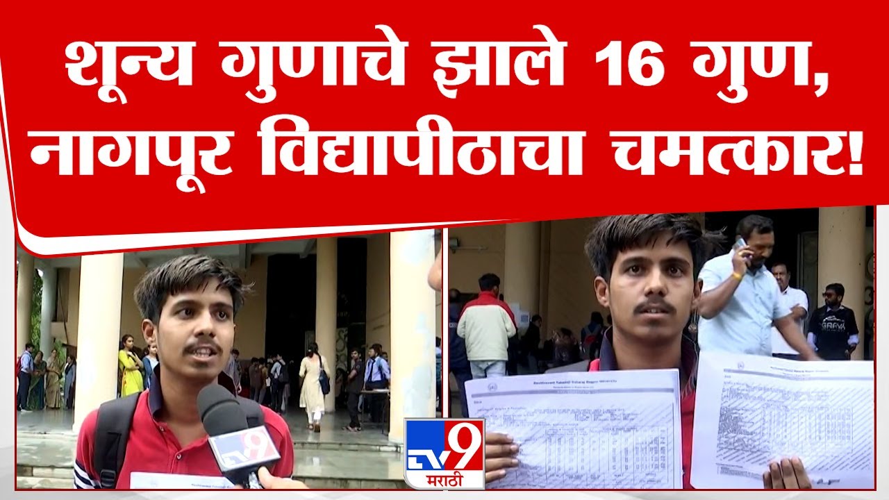 Nagpur University | शून्य गुणाचे झाले 16 गुण, नागपूर विद्यापीठाचा चमत्कार;  विद्यार्थ्यांना मनस्ताप