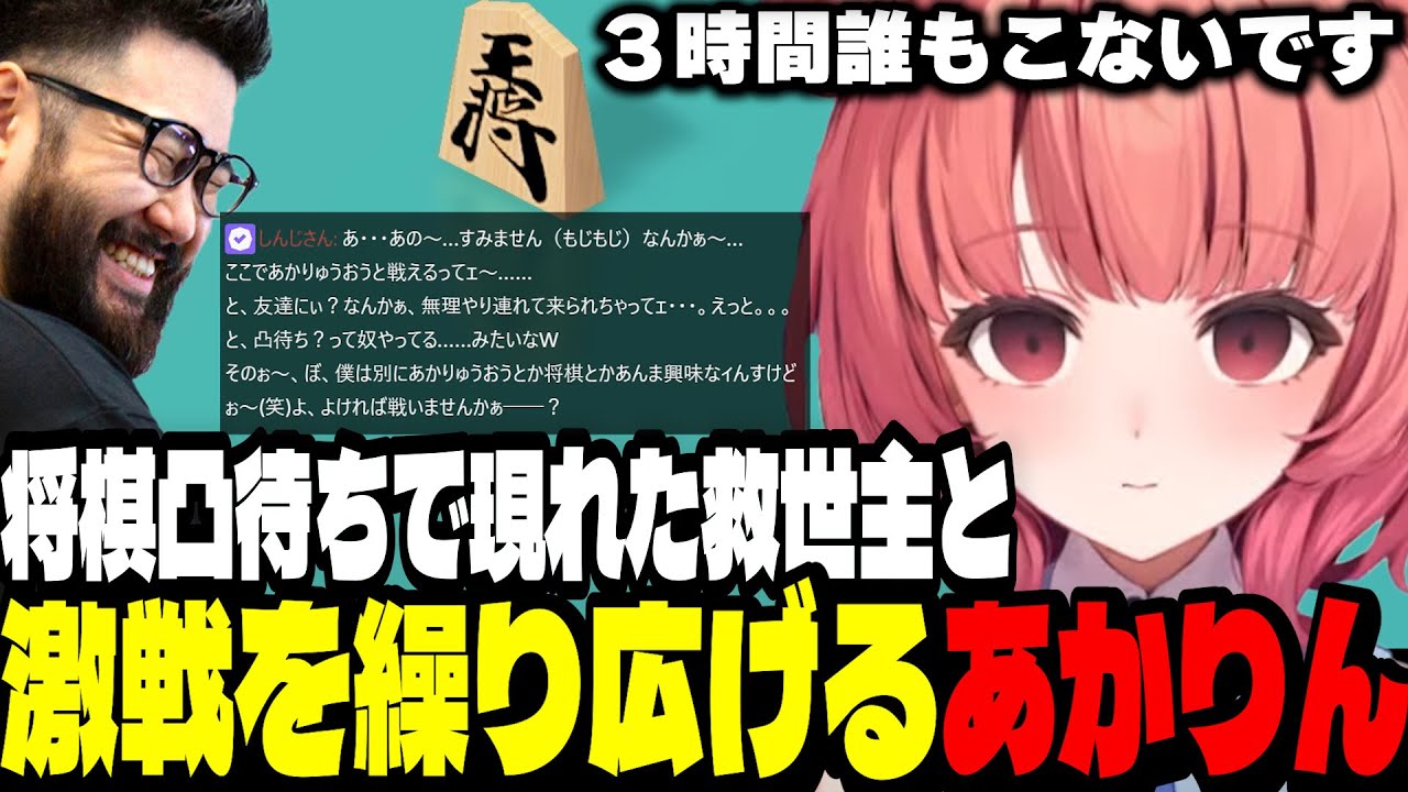【アソビ大全】配信者将棋凸待ちで３時間待ち現れた救世主と熱い戦いを繰り広げるあかりん【夢野あかり/ぶいすぽ切り抜き】