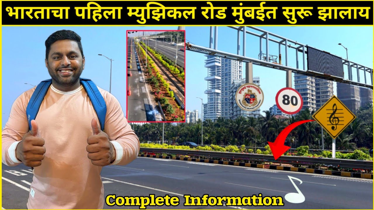 भारताचा पहिला म्युझिकल रोड मुंबईत सुरू झालाय😍India's First Musical Road💫Mumbai Melody Road #Tourism