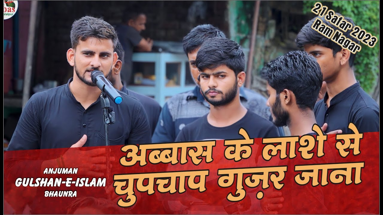 Abbas Ke Lashe Se Chupchap Guzar Jana | Anjuman Gulshan e Islam Bhaunra | 21 Safar 2023 Ram Nagar