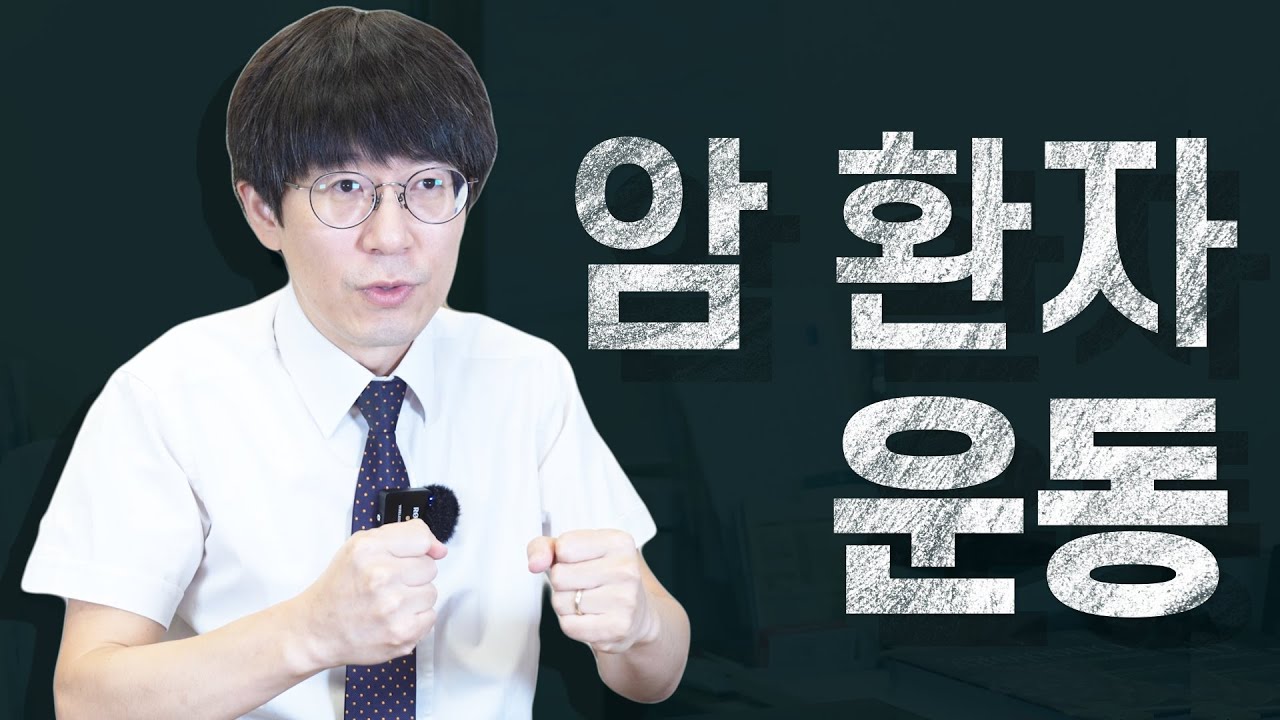 암 환자의 생존율을 높이는 올바른 운동법 (혹시 걷고만 계신가요?)