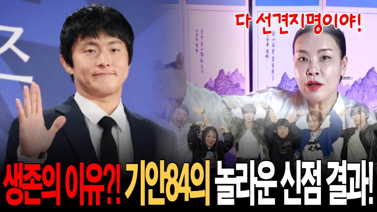 나혼자산다 기안84 | 타고난 사주 덕분에 불운을 피할 수 있었다고?! 자미원 보살이 알려주는 기안84의 놀라운 비밀!