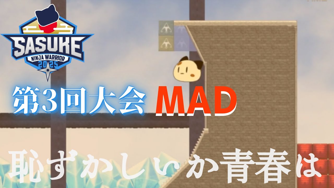 【MAD】 SASUKE in NTK 第3回大会 × 恥ずかしいか青春は