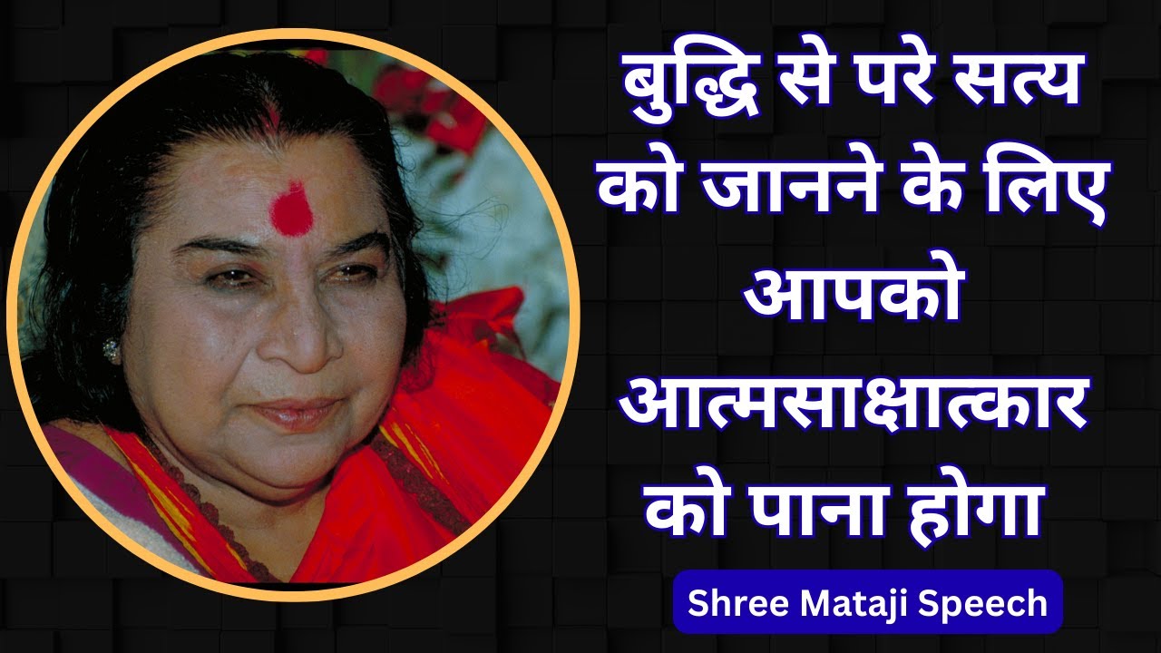 बुद्धि से परे जानने के लिए आपको आत्मसाक्षात्कार पाना होगा Shree Mataji Speech #sahajyog #shrimataji