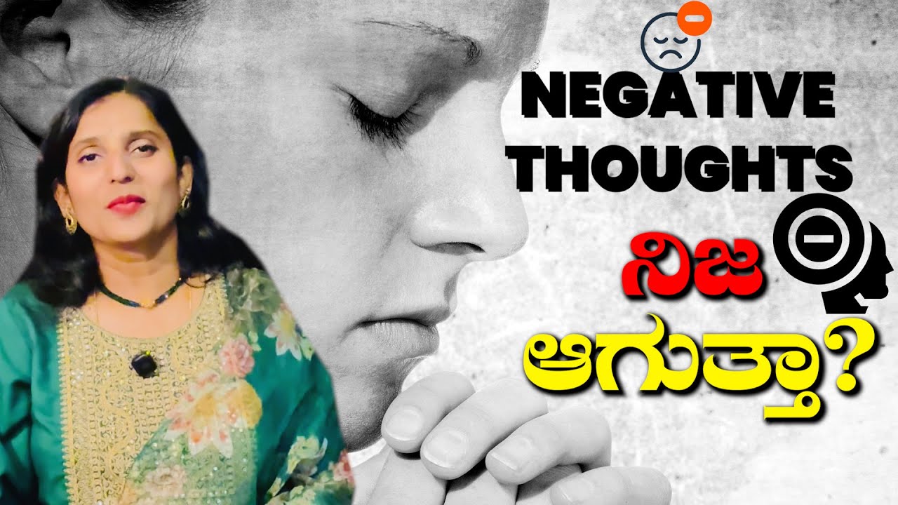 ನೆಗಿಟಿವ್ ಥಾಟ್ಸ್ ಎಲ್ಲಾ ನಿಜವಾಗುತ್ತಾ? Do Negative Thoughts come true? 
